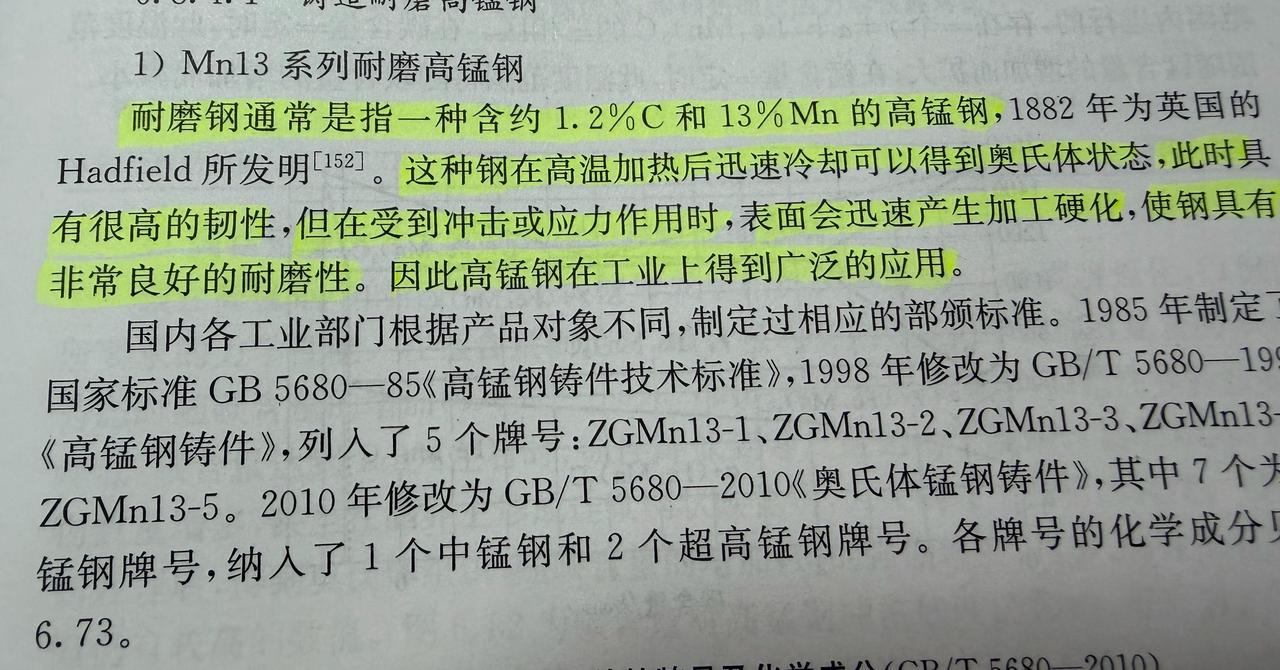 耐磨钢通常是指一种含约1.2%C和13%Mn 的高锰钢，1882年英国的Hadf