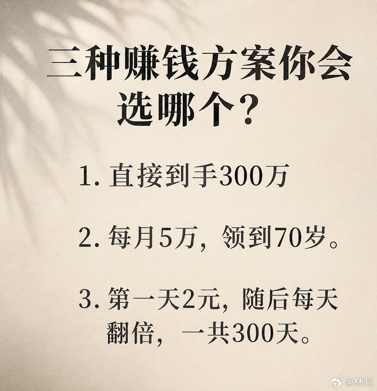 今明两天内断气选1，小于60岁不懂理财的人会选2，懂复利的人就是要断气也要选3硬