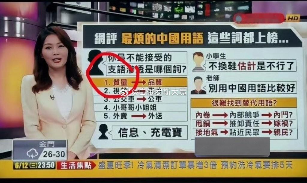 中国台湾民视新闻台把汉语叫支语#对台独分裂行径有了具体定罪量刑标准# ​​​
