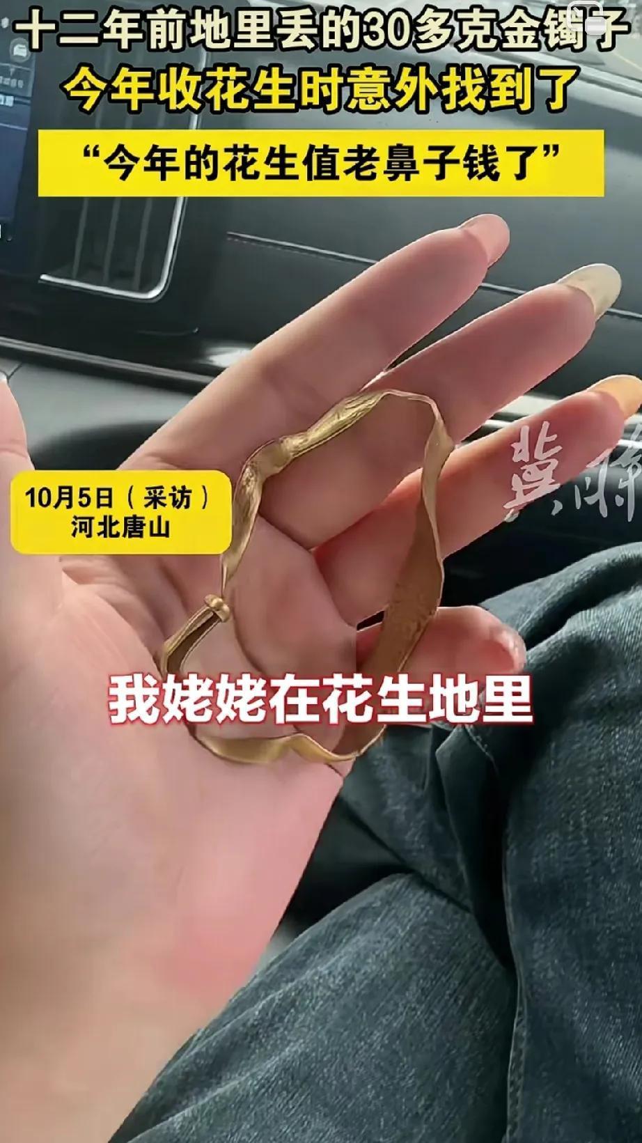 太奇妙了！

网友姥姥的金镯子，在12年前，帮自己家收花生的时候，掉了，后来找也