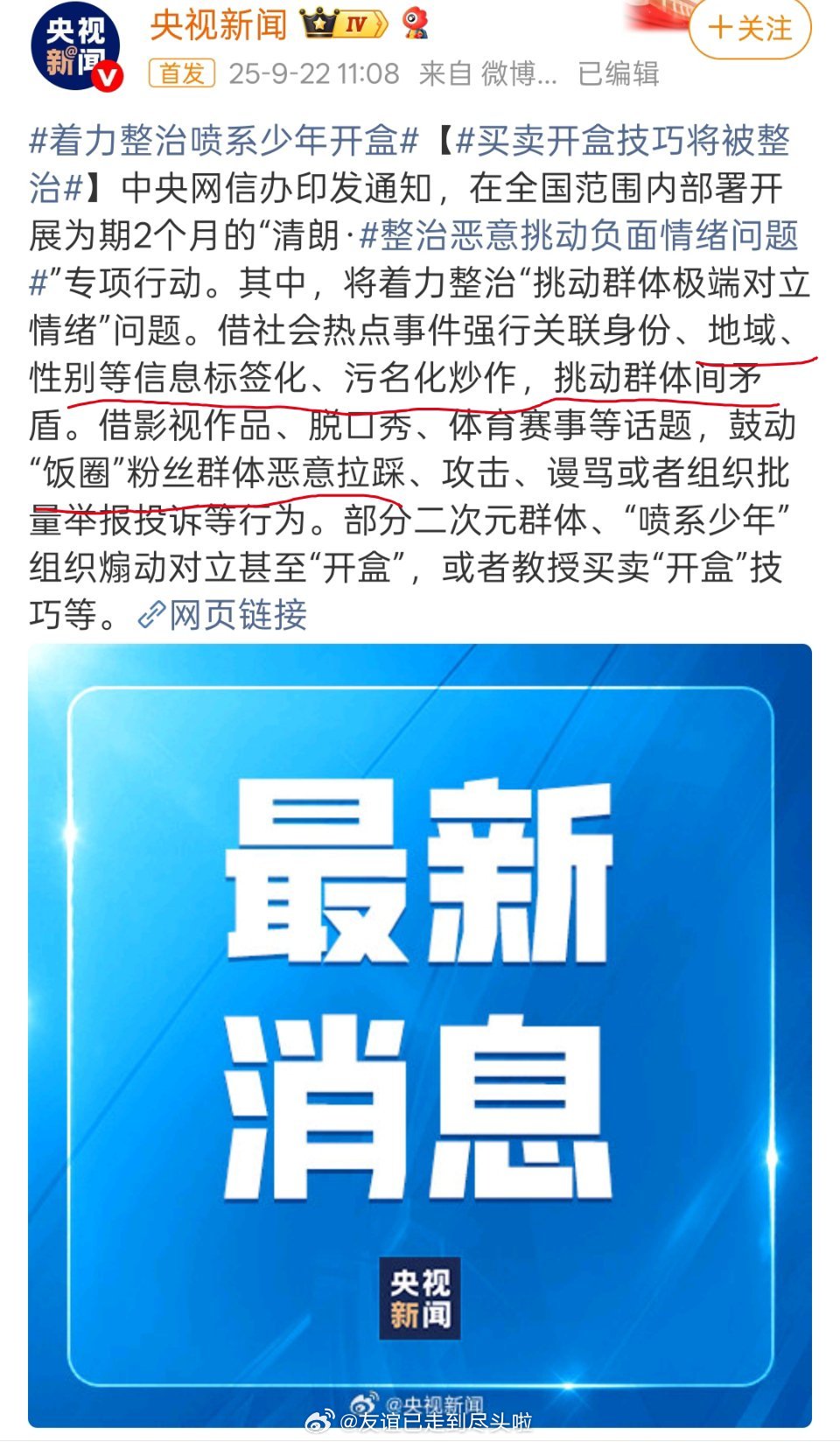 网信办开展为期两个月清朗行动，针对地域，性别，饭圈恶意拉踩行为，大家共同抵制恶意