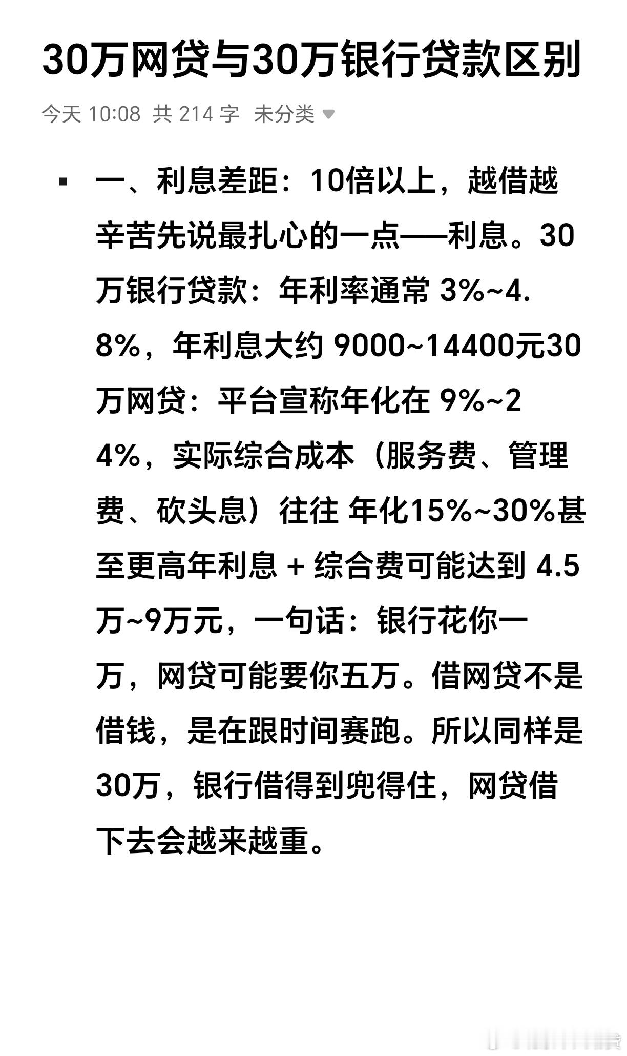 网贷与银行贷款对比，同样30万，天差地别﻿网贷贷款花呗公积金贷款借钱微粒贷