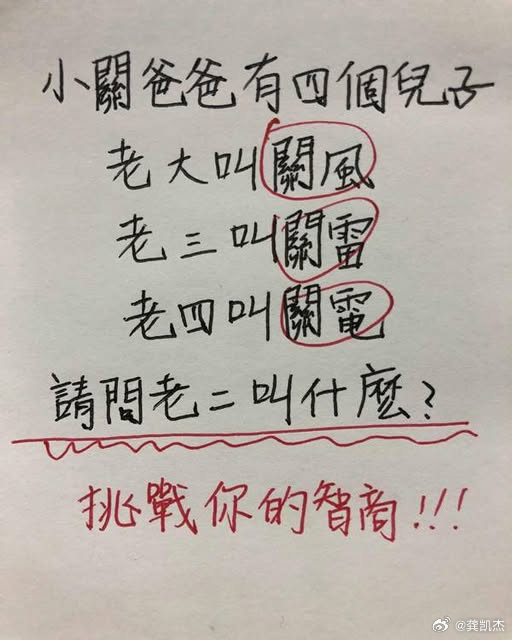 考考你，小关爸爸有四个儿子。老大叫关风，老三叫关雷，老四叫关电，请问老二叫什么？