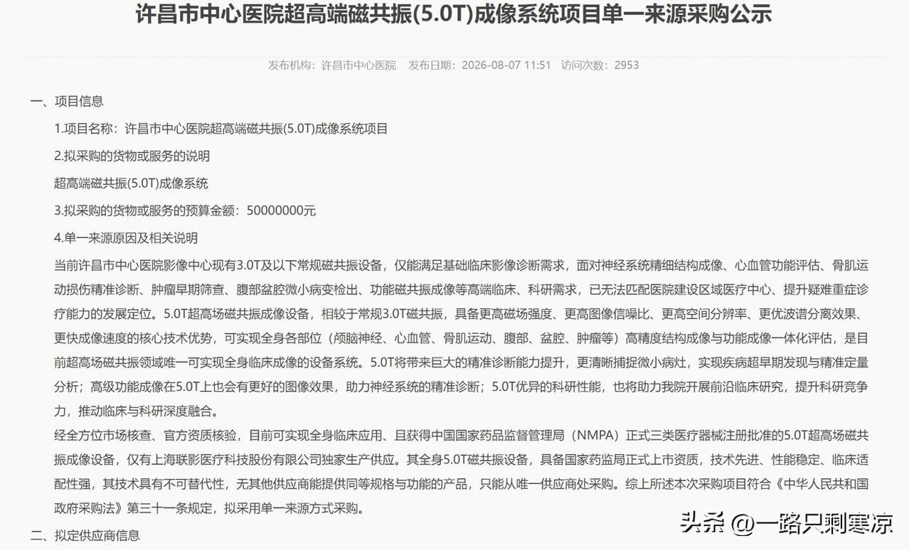 预算5000万！许昌市中心医院单一来源采购联影5T磁共振
       许昌市中