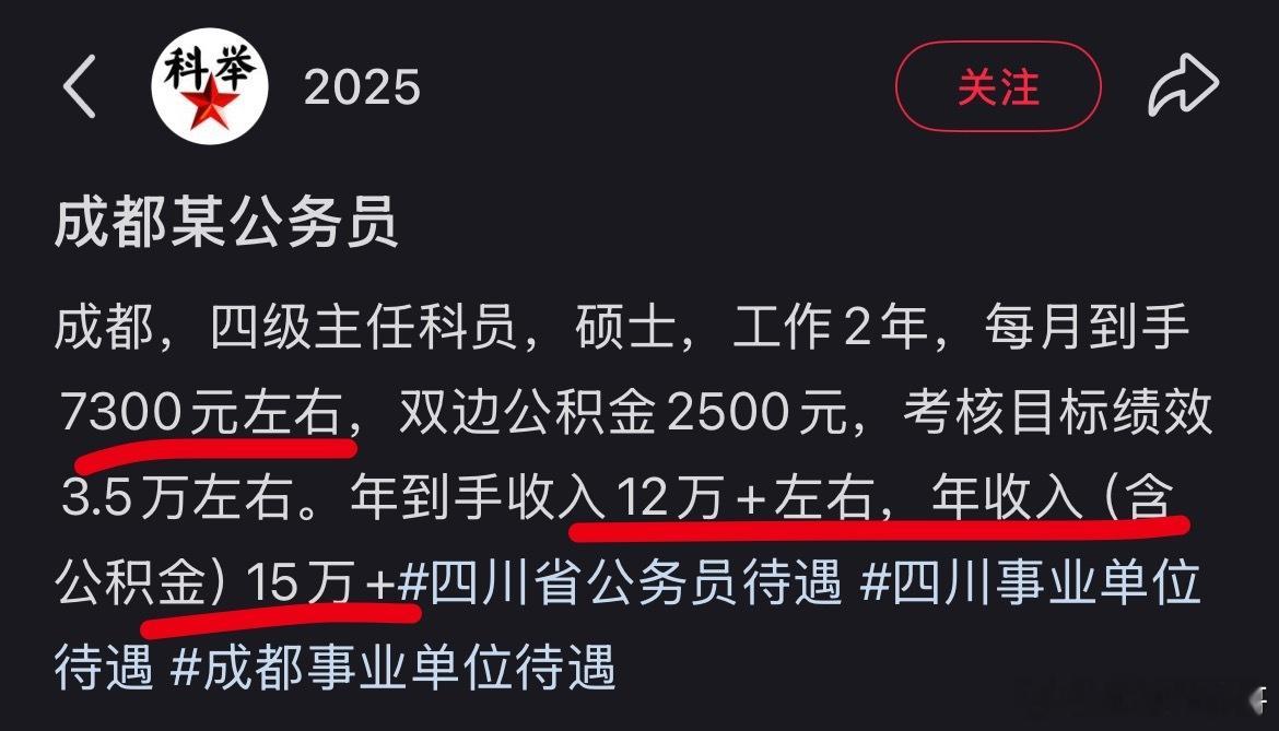 这就是成都体制内的真实工资水平。 ​​​
