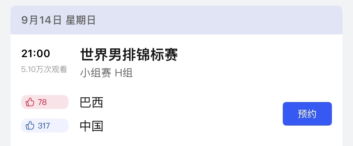 中国男排vs巴西男排央视体育App已经放出男排世锦赛的直播安排！！！9月14日星
