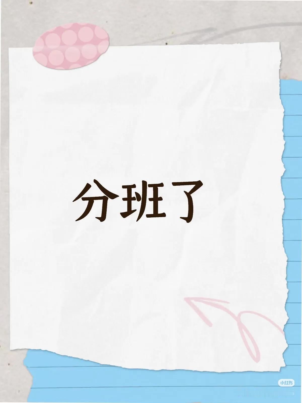 武汉初中分班真是扑朔迷离！不到最后一刻不出消息[捂脸]今天是大多数初一报到的日子