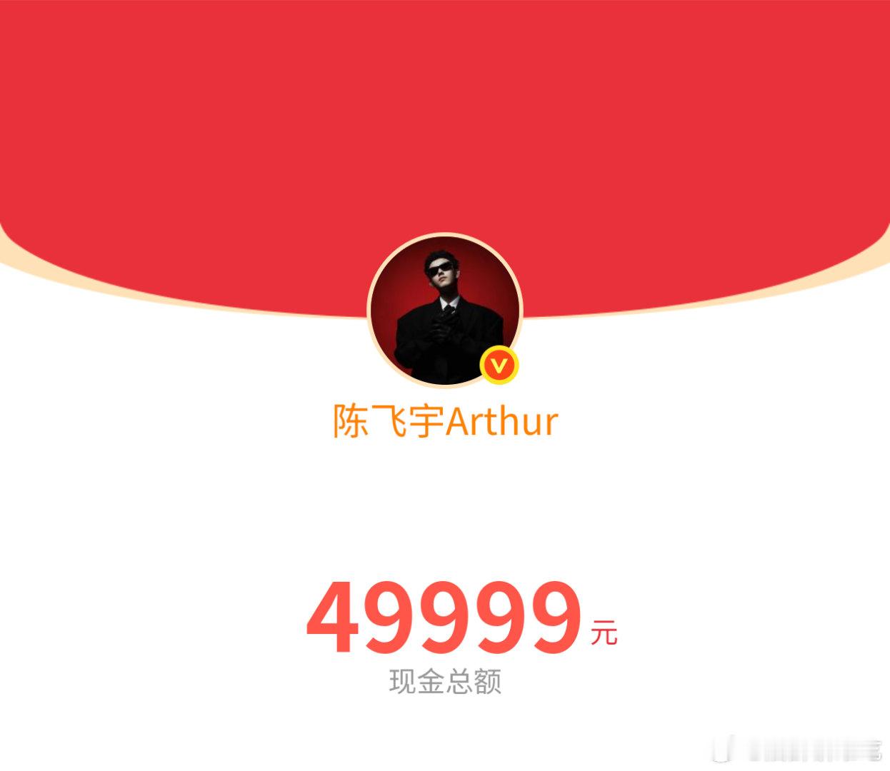 错过陈飞宇5万大红包了 