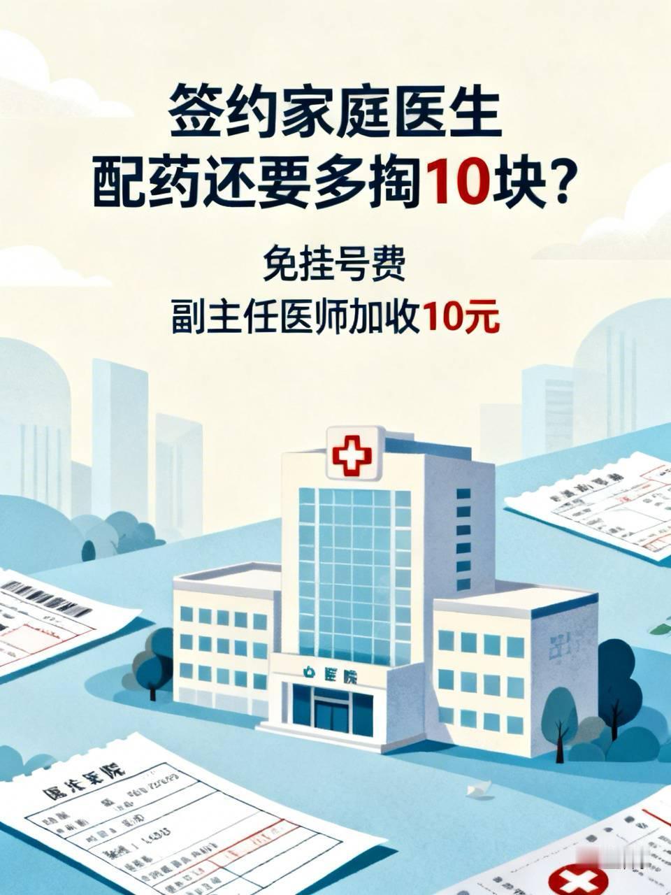 签约了家庭医生，配药还要多掏10块？我懵了

去年签家庭医生，工作人员说“免挂号