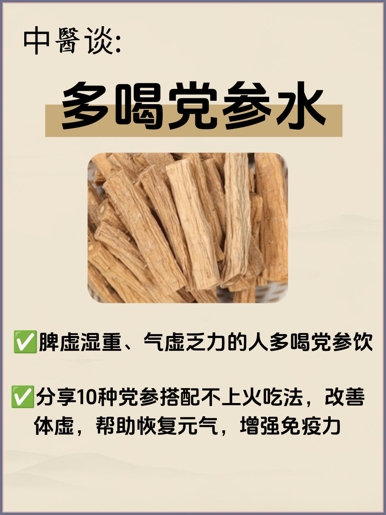 吹爆❗️学会这样喝党参水，补气比煲汤猛 ​​​