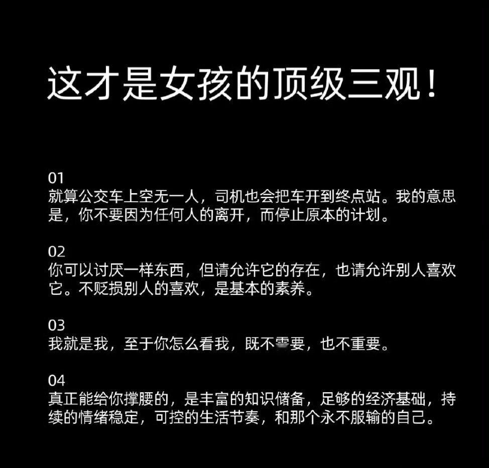 这才是女生最顶级的三观，同样也适用于男生。 ​ ​​​