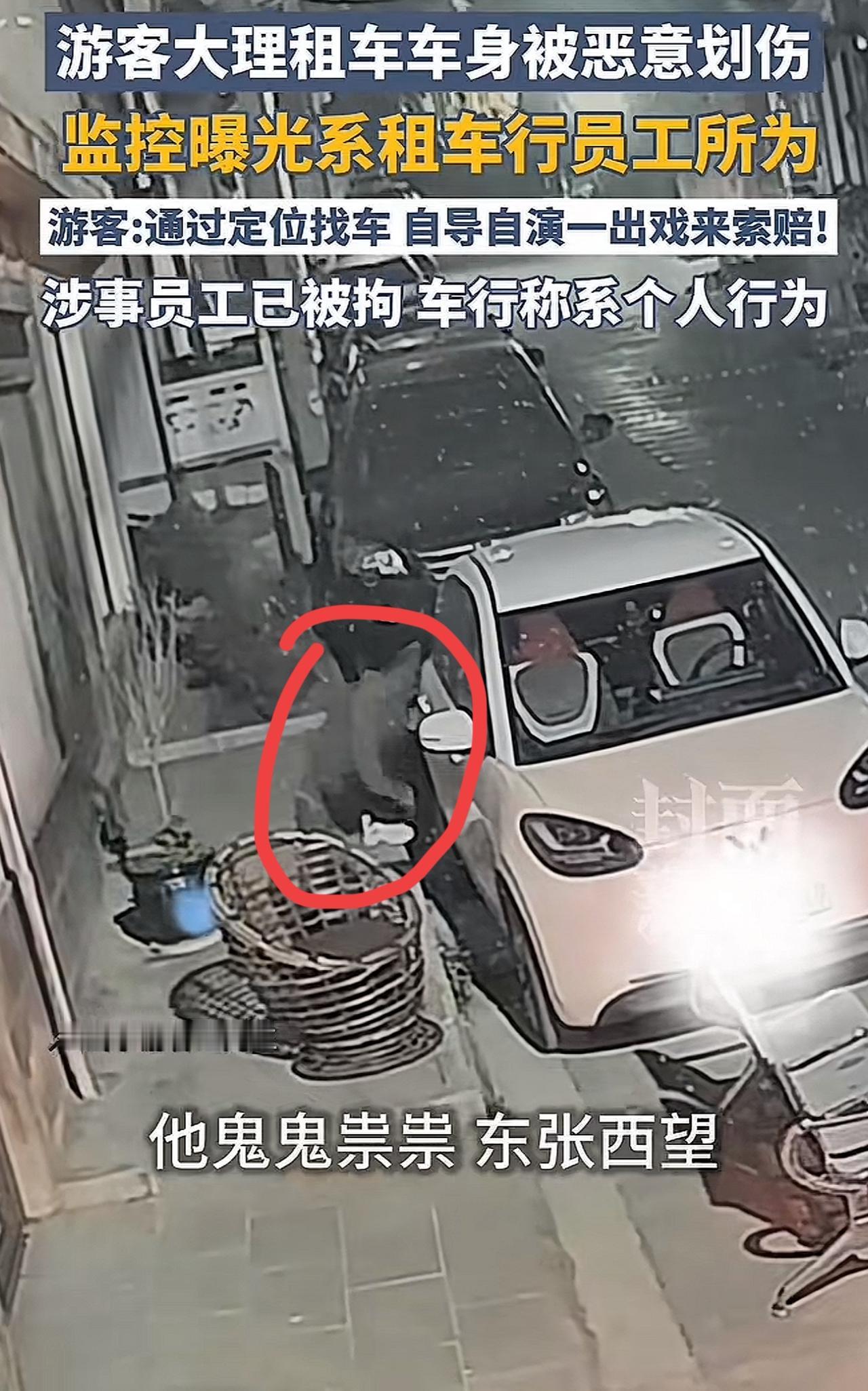 游客在大理租车游玩，当天晚上车身就被恶意划伤。报警后，调取监控，发现划车的竟然是