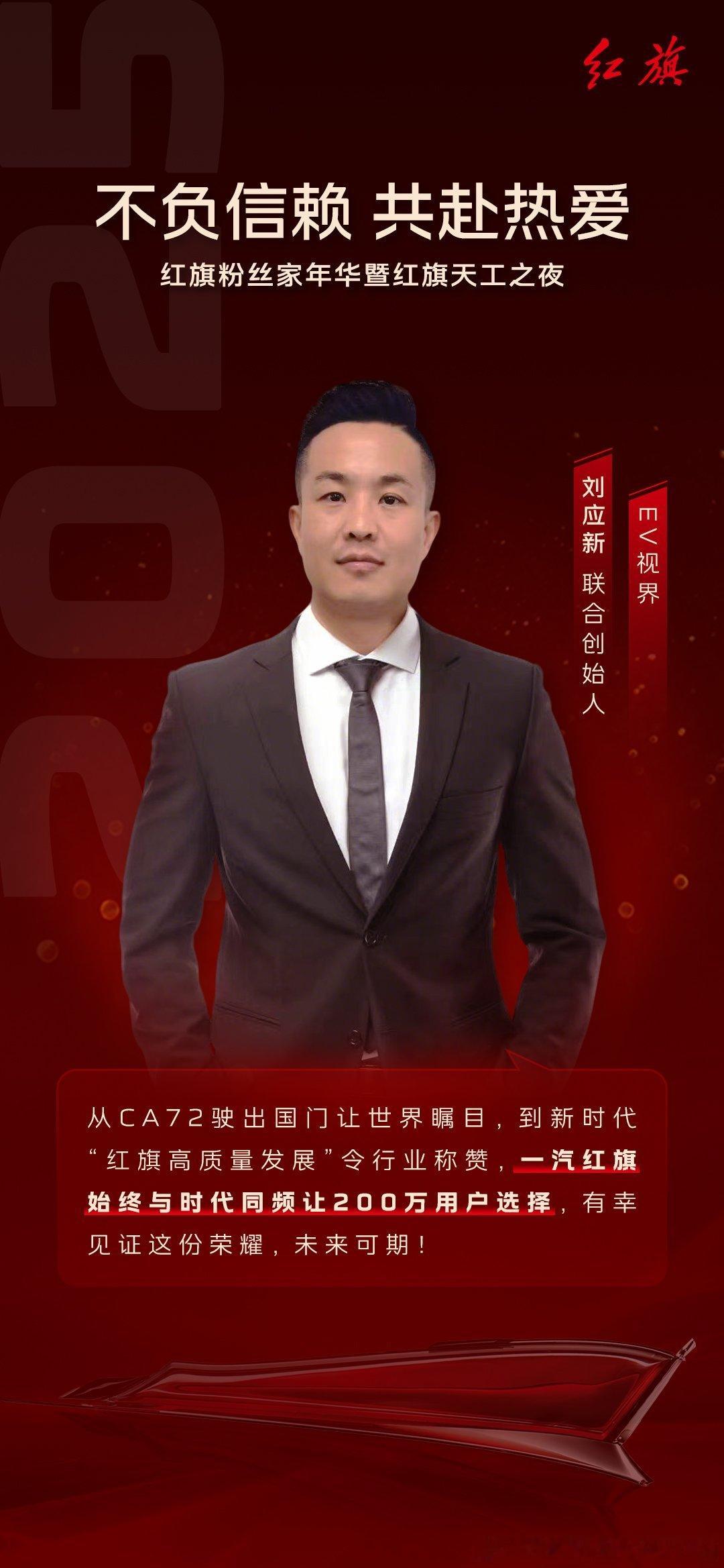 不负信赖共赴热爱2025红旗粉丝家年华暨红旗天工之夜以“家人”的身份齐聚一堂，共