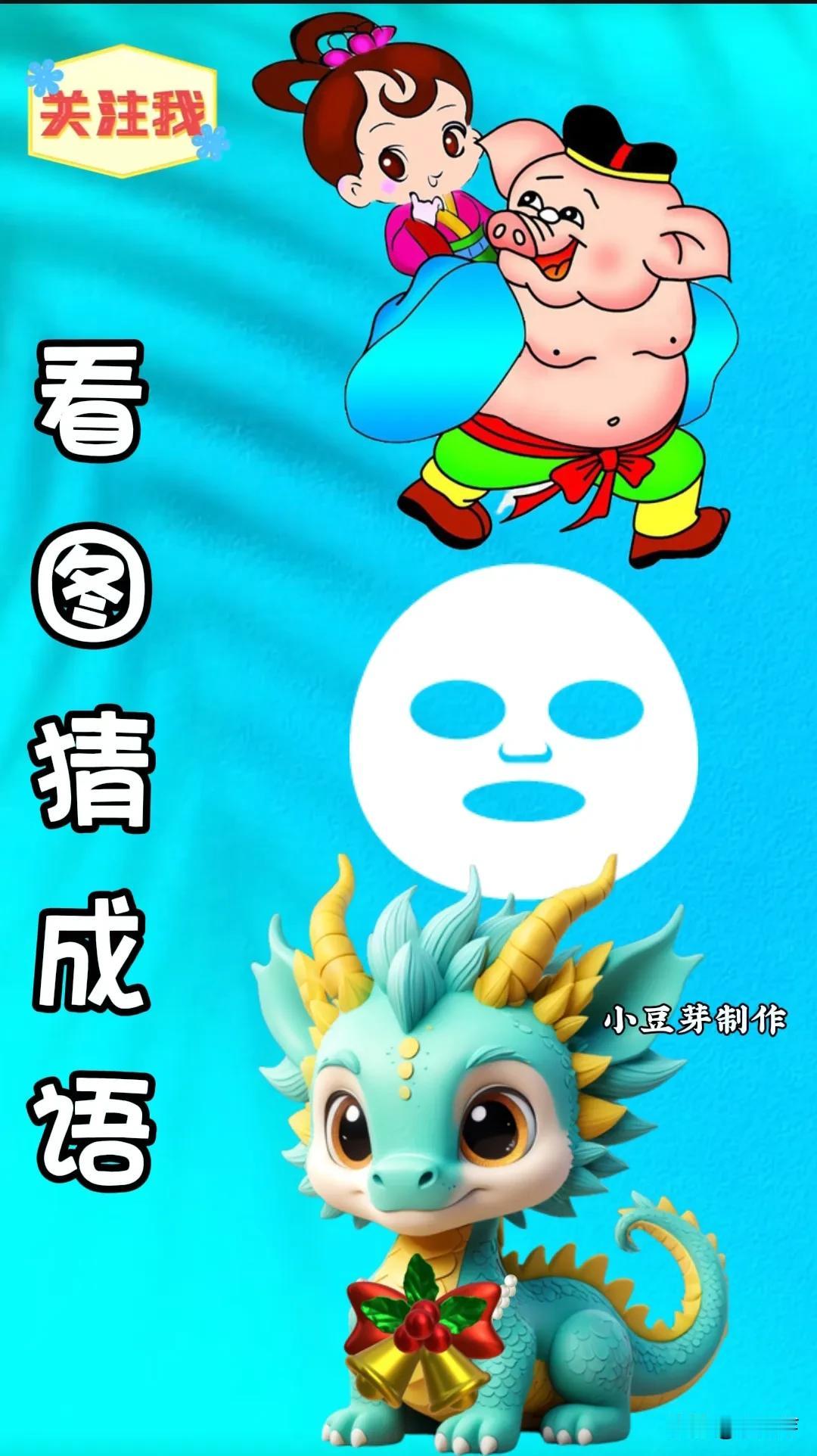 谜图猜成语[碰拳]诚邀高手来猜猜
图中有🐷猪八戒背媳妇[送心]
一张面膜
一条