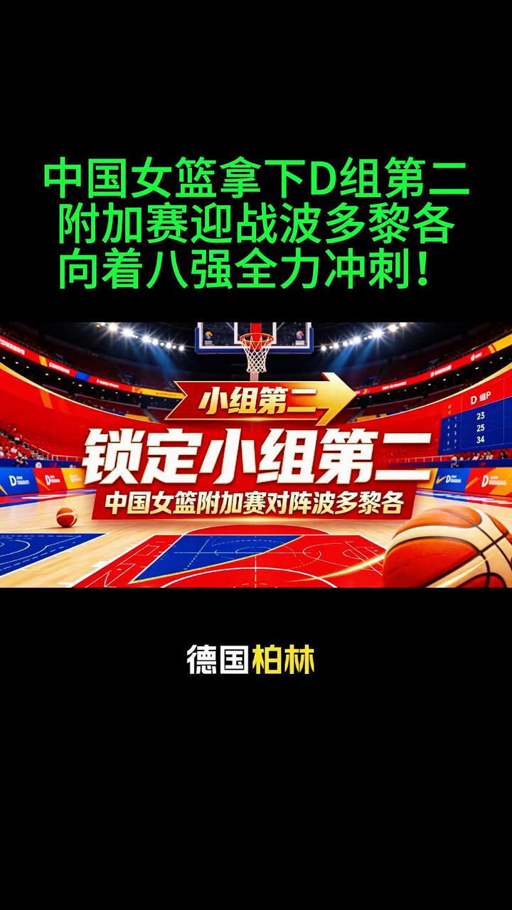 中国女篮拿下D组第二，附加赛迎战波多黎各，向着八强全力冲刺！
尘埃落定！女篮世界