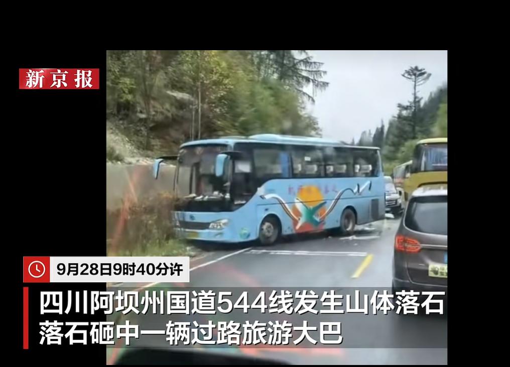 9 月 28 日新京报报道，今天上午四川阿坝九寨沟国道 544 线发生山体落石意