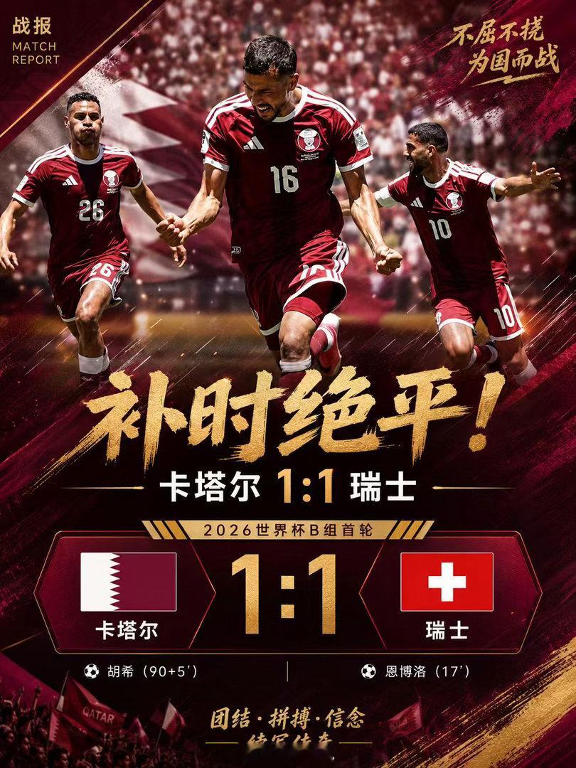 卡塔尔制造世界杯首冷看世界杯上咪咕 北京时间6月14日凌晨，卡塔尔补时绝平瑞士，