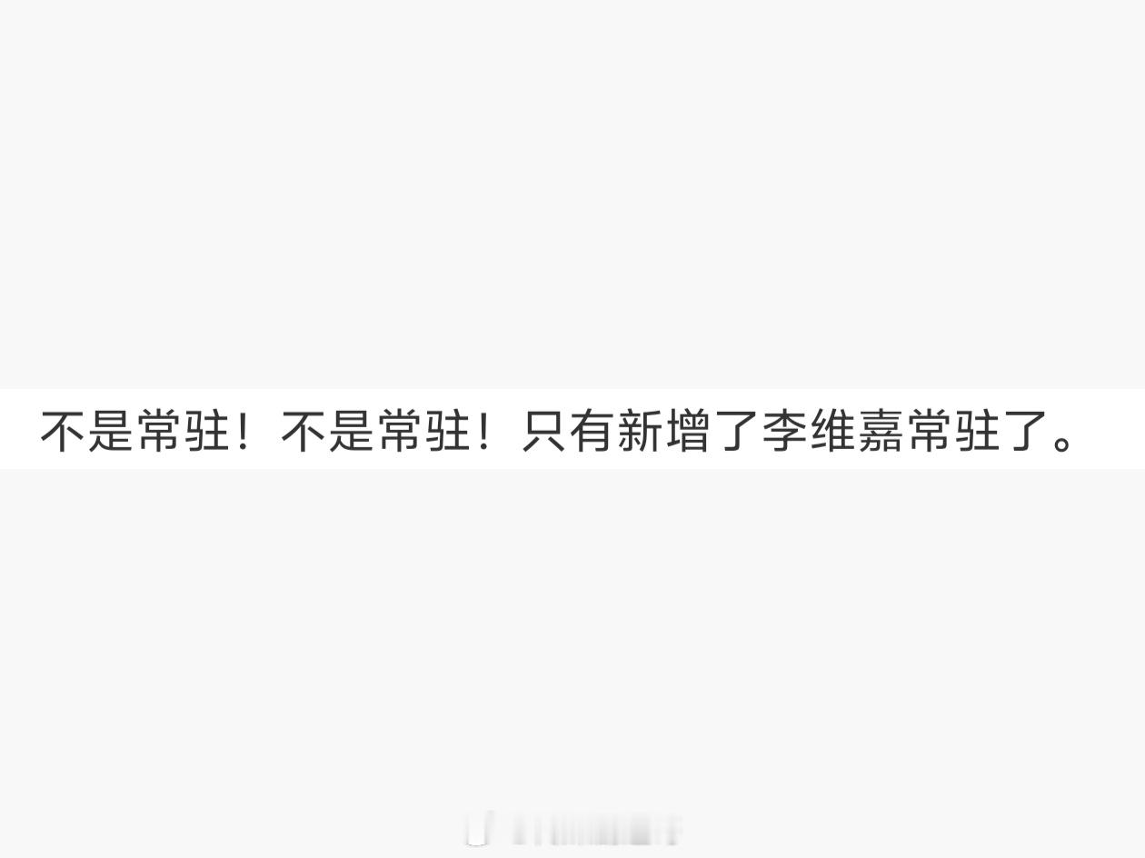 你好星期六新增李维嘉常驻，是真的你好星期六配置 ​​​