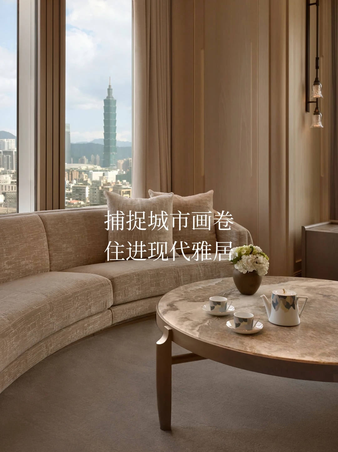 捕捉城市画卷，住进现代雅居