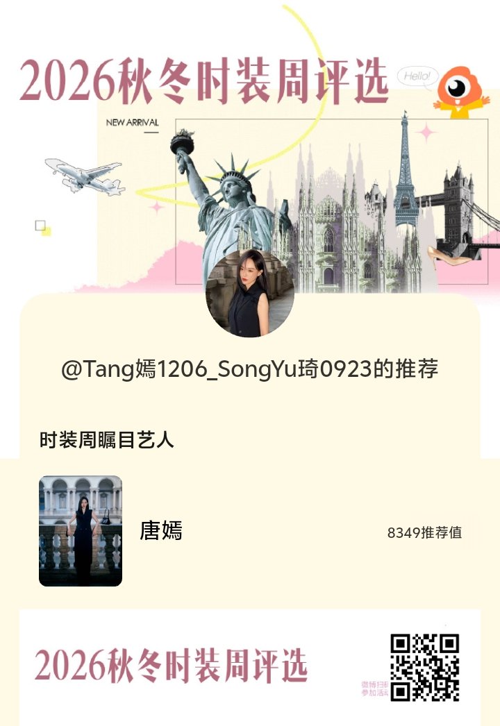 快来给唐嫣投票！！！唐嫣时装周瞩目艺人推荐时装周站姐神图推荐