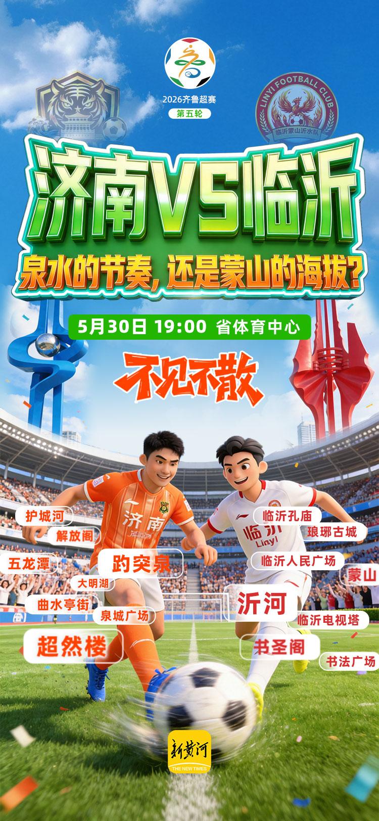 济南VS临沂 泉水的节奏，还是蒙山的海拔？今晚 19:00 齐鲁超赛第五轮 济南