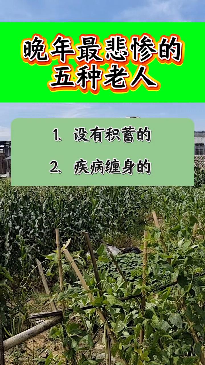 晚年最悲惨的五种老人。
·1、没有积蓄的。
·2、疾病缠身的。
·3、没有子女的