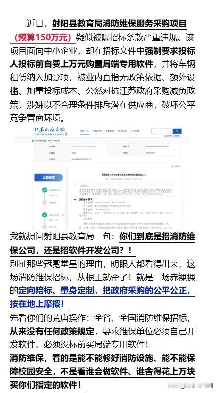 网友质疑：射阳县教育局消防维保服务采购项目（预算150万元）招标 违规。招标文件