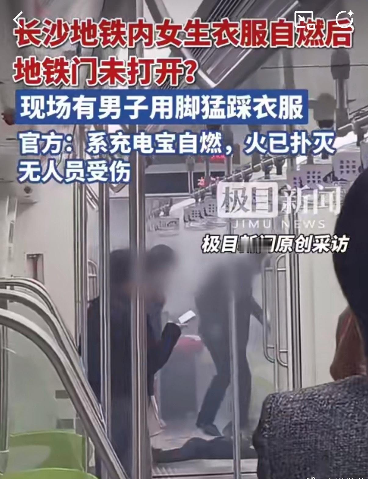 明明是充电宝自燃，往衣服上扯什么啊？
机场查得很严，再出事儿估计地铁也要检查起来