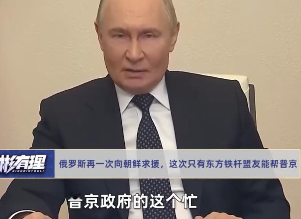 俄罗斯再一次向朝鲜求援，这次只有东方铁杆盟友能帮普京

2026年4月17日，莫