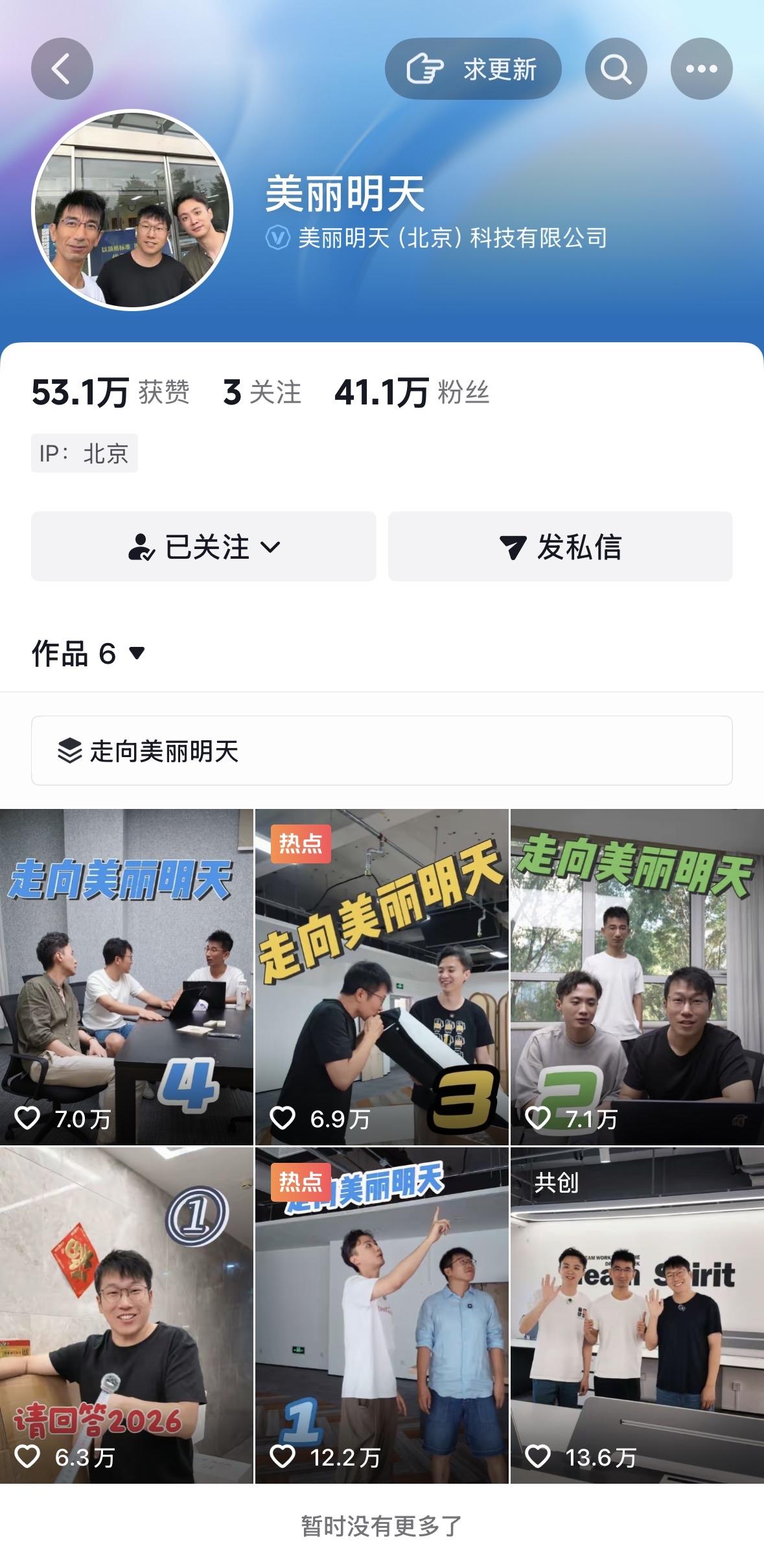 美丽明天粉丝破40万，美丽明天上线6天6条视频吸粉41万，平均每天单个视频涨粉7