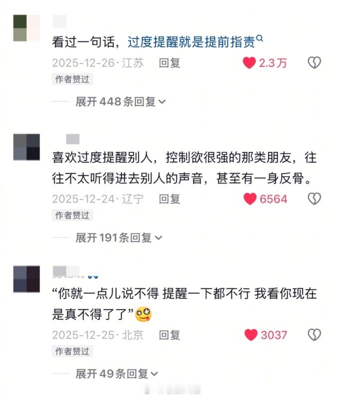 原来过度提醒就是提前责备 