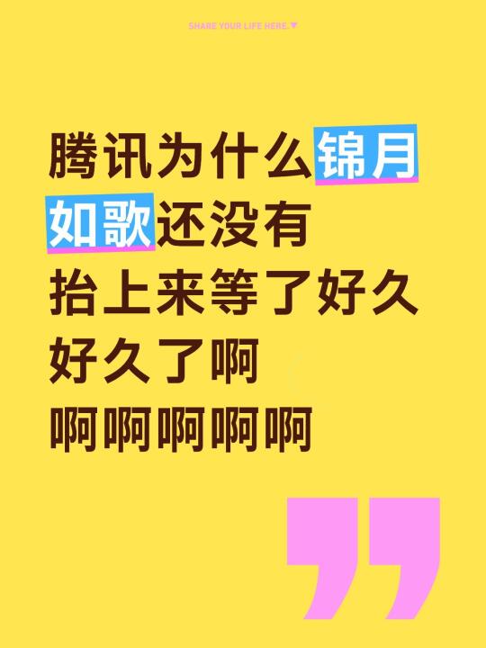 腾讯为什么锦月如歌还没有抬上来等了好久好久了啊啊啊啊啊啊
