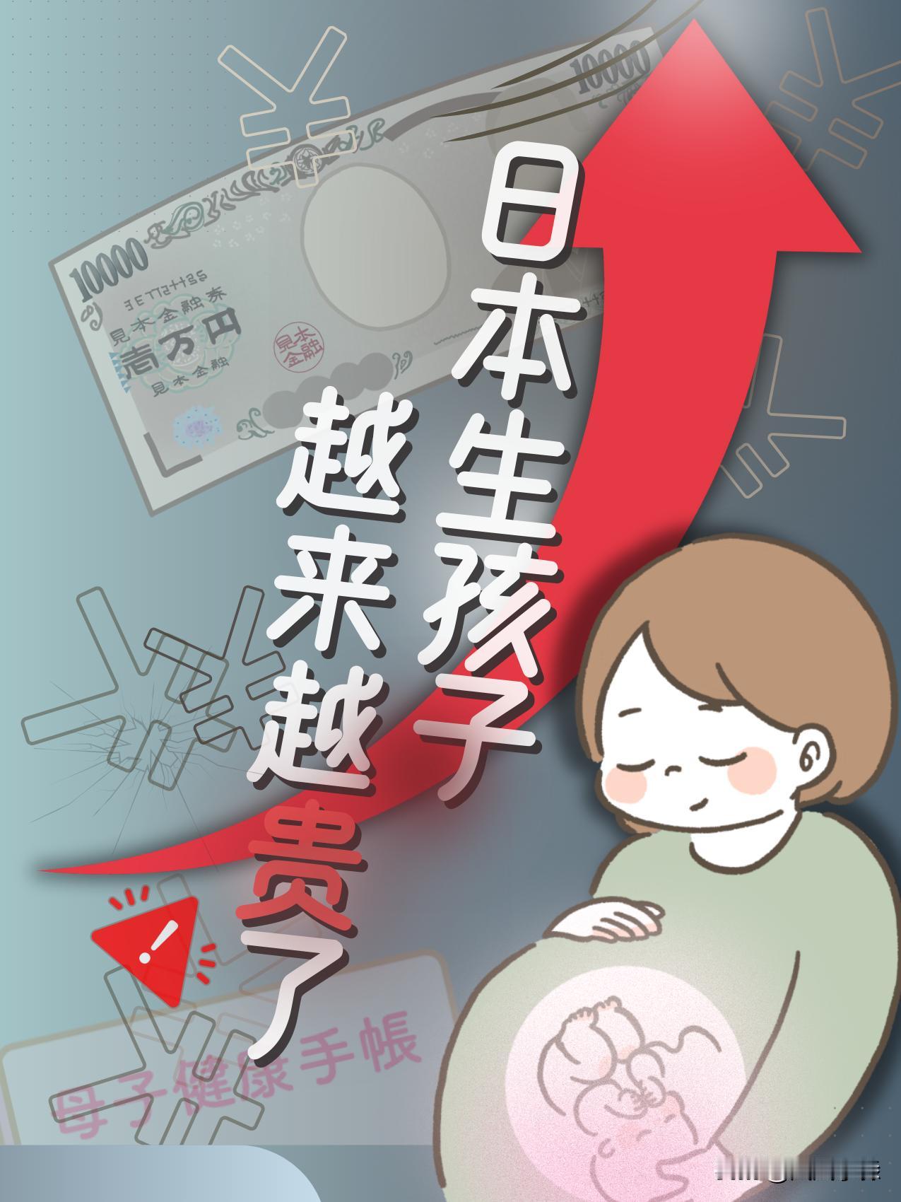 在日本生孩子要花多少钱？2024年最新数字，厚生劳动省称，平均分娩费用是51万8