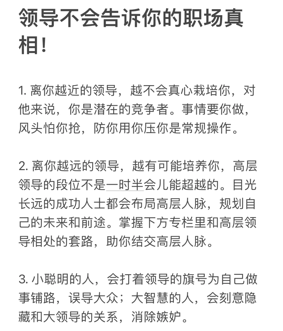 领导不会告诉你的职场真相！