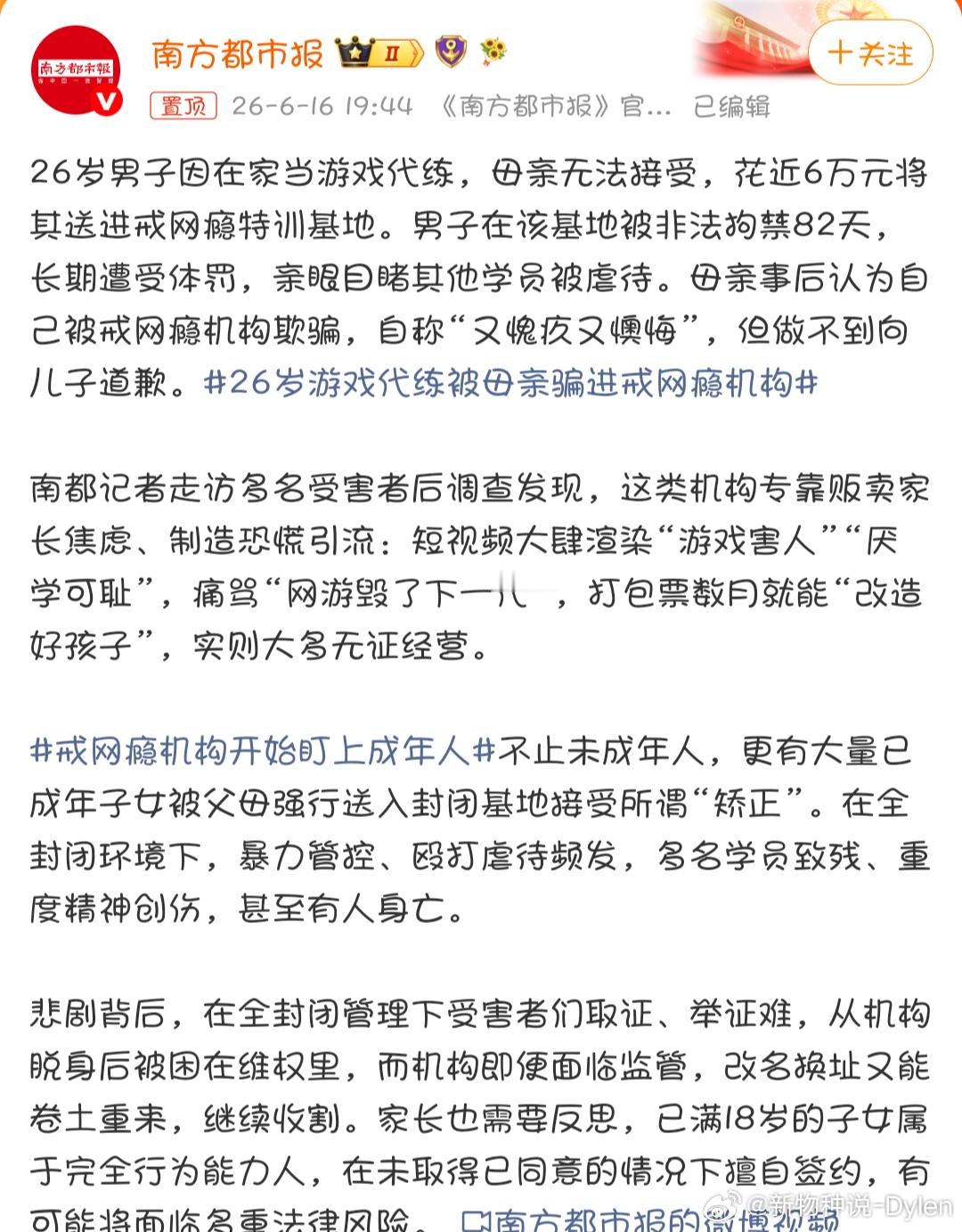 26岁游戏代练被母亲骗进戒网瘾机构26岁成年男性在家打游戏做代练，被母亲花近6万