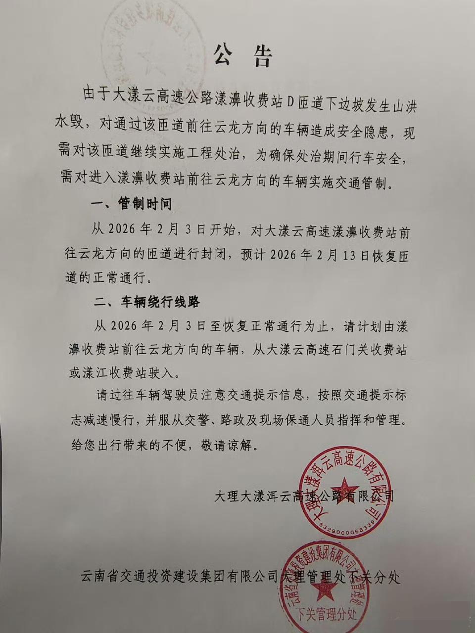 2月2日至2月13日
大漾云高速，漾濞收费站匝道往云龙方向封闭施工 ​
公告：由