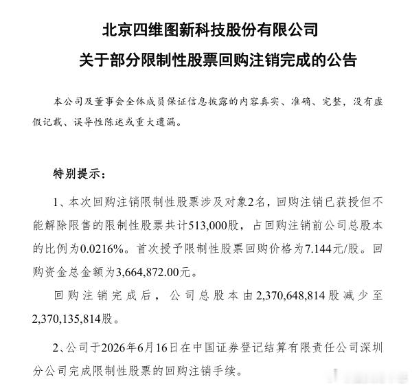 汽车资讯 【四维图新：完成回购注销51.3万股股票】四维图新公告，完成回购注销5