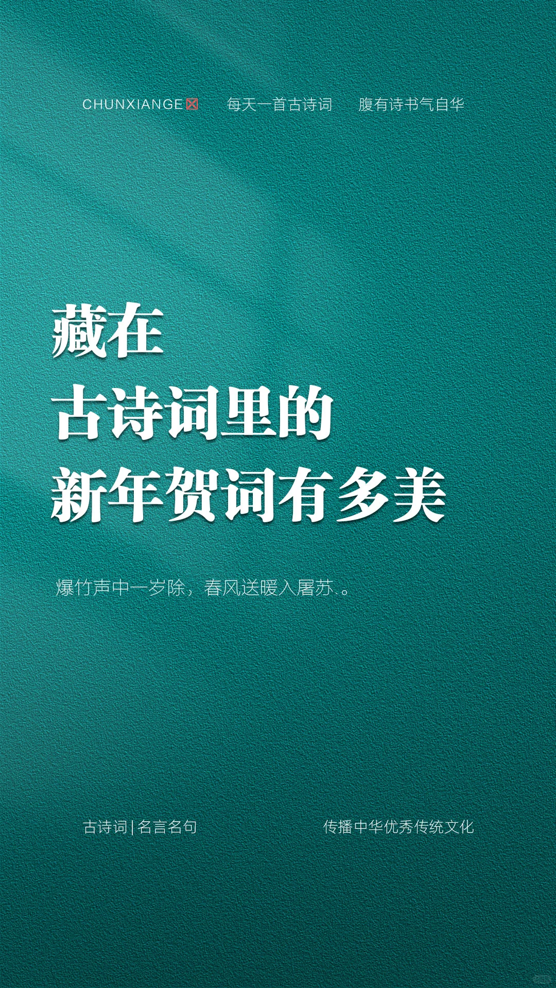 藏在古诗词里的新年贺词有多美