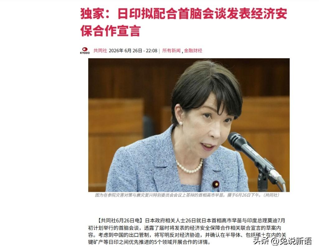 日本首相高市早苗将在7月1日访问印度，落实双方的“经济安保合作宣言”，其中稀土矿