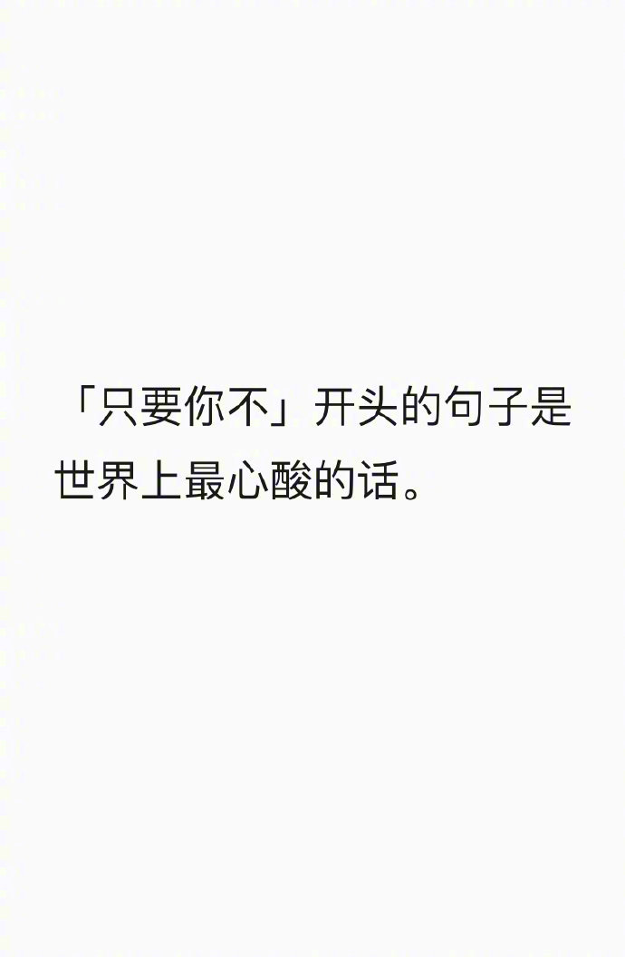 试试打出“只要你不……”，看看你打出来是什么？ _____________。 