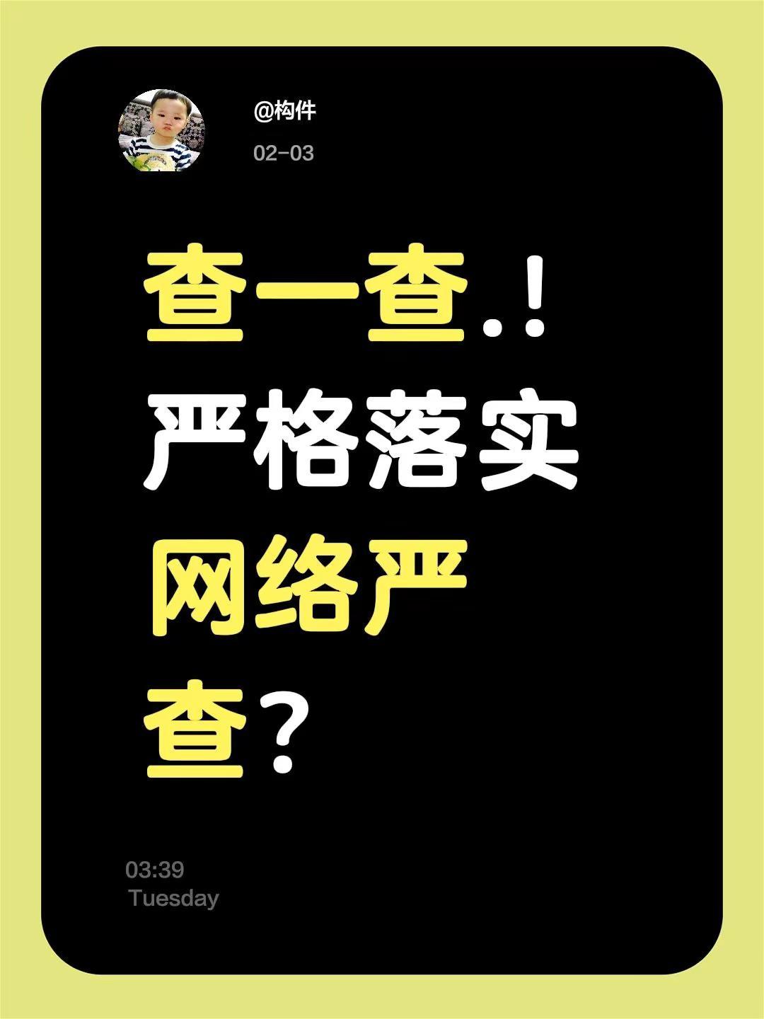 我评论了@海天之蓝 的作品：查一查.！严格落实网络严查？