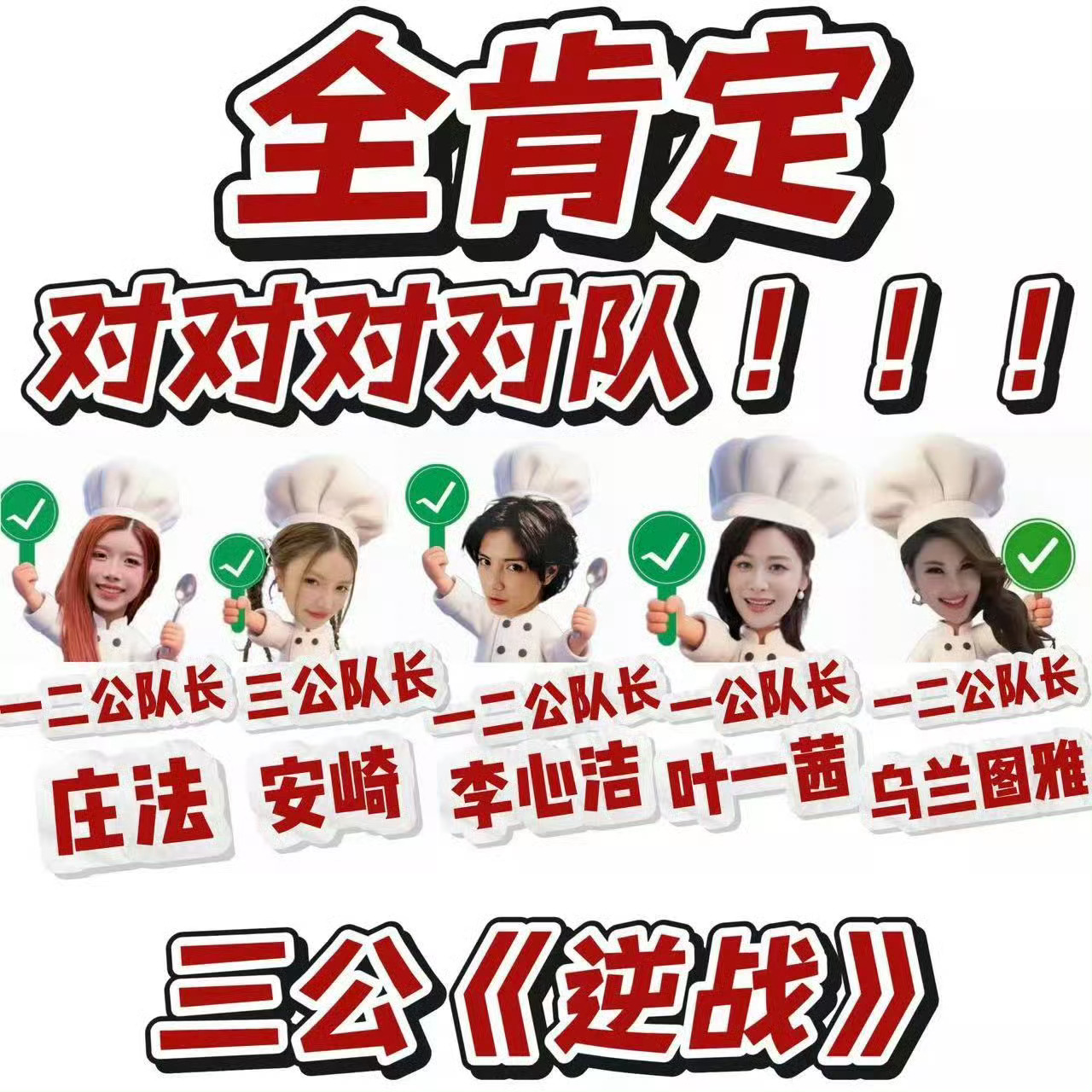 安崎团三公全肯定安崎团三公对对对对队《乘风2026》三公舞台，安崎团阵容真的强大