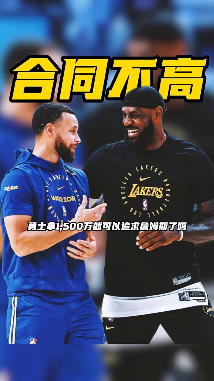 勇士拿一千五百万就可以追求詹姆斯了吗？
记者eric picks爆出勇士招募詹姆