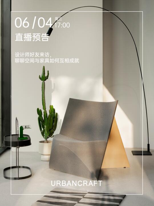 设计师好友来访聊聊空间与家具如何互相成就