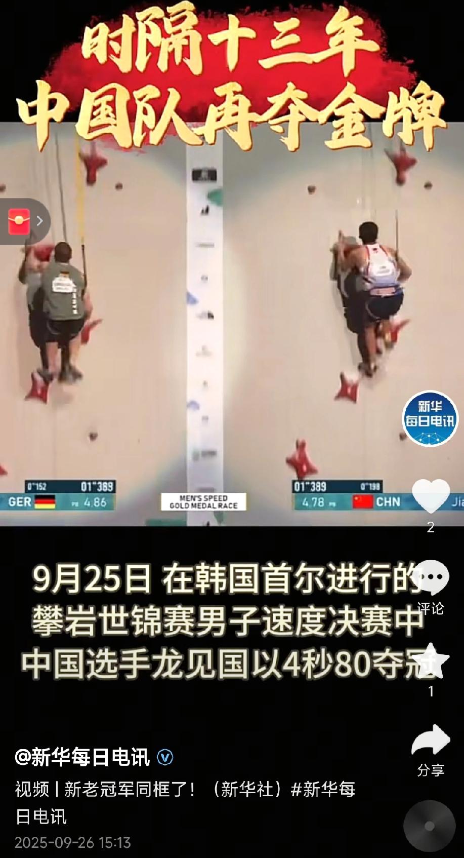 【龙见国太炸裂！时隔十三年，中国队再夺冠！】
龙见国夺冠太炸裂！男子攀岩速度赛摘