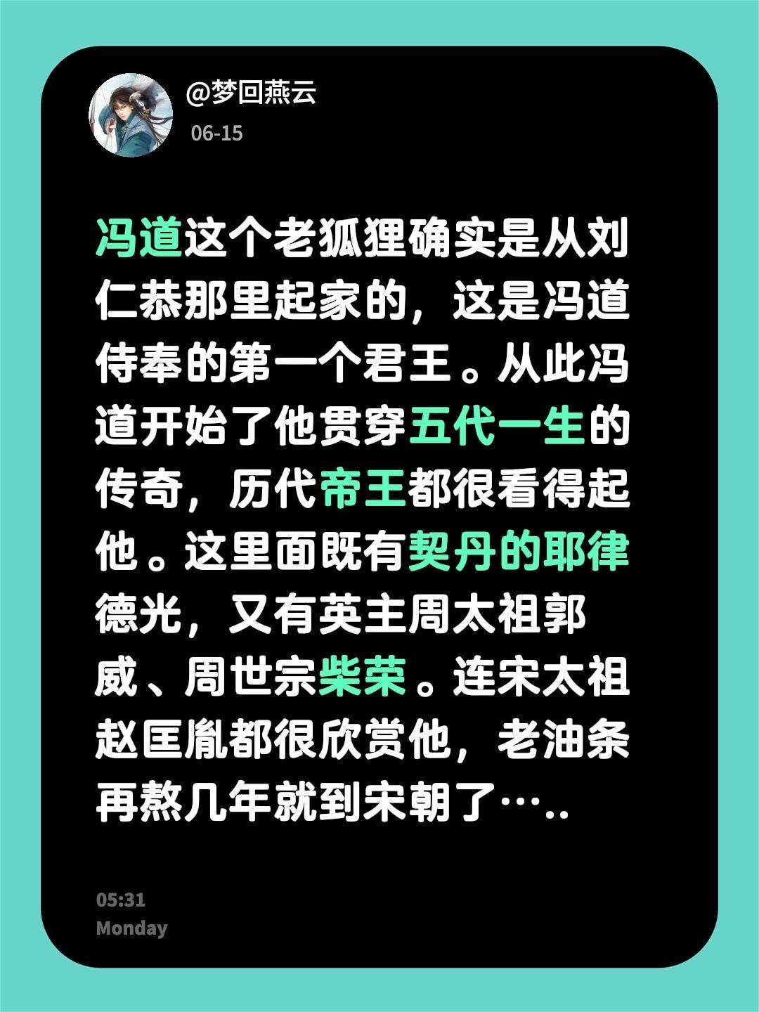 我回复了 的评论： 冯道这个老狐狸确实是从刘仁恭那里起家的，这是冯道侍...
