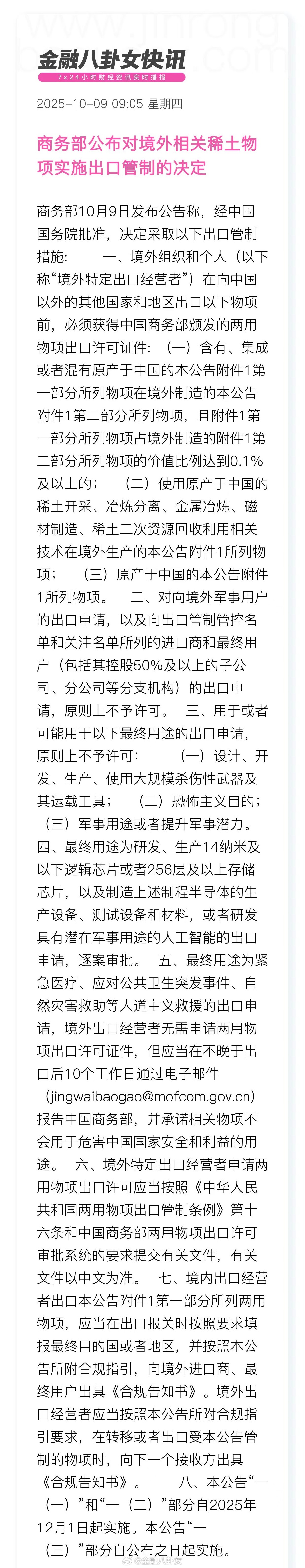 商务部公布对境外相关稀士物项实施出口管制的决定 ​​​