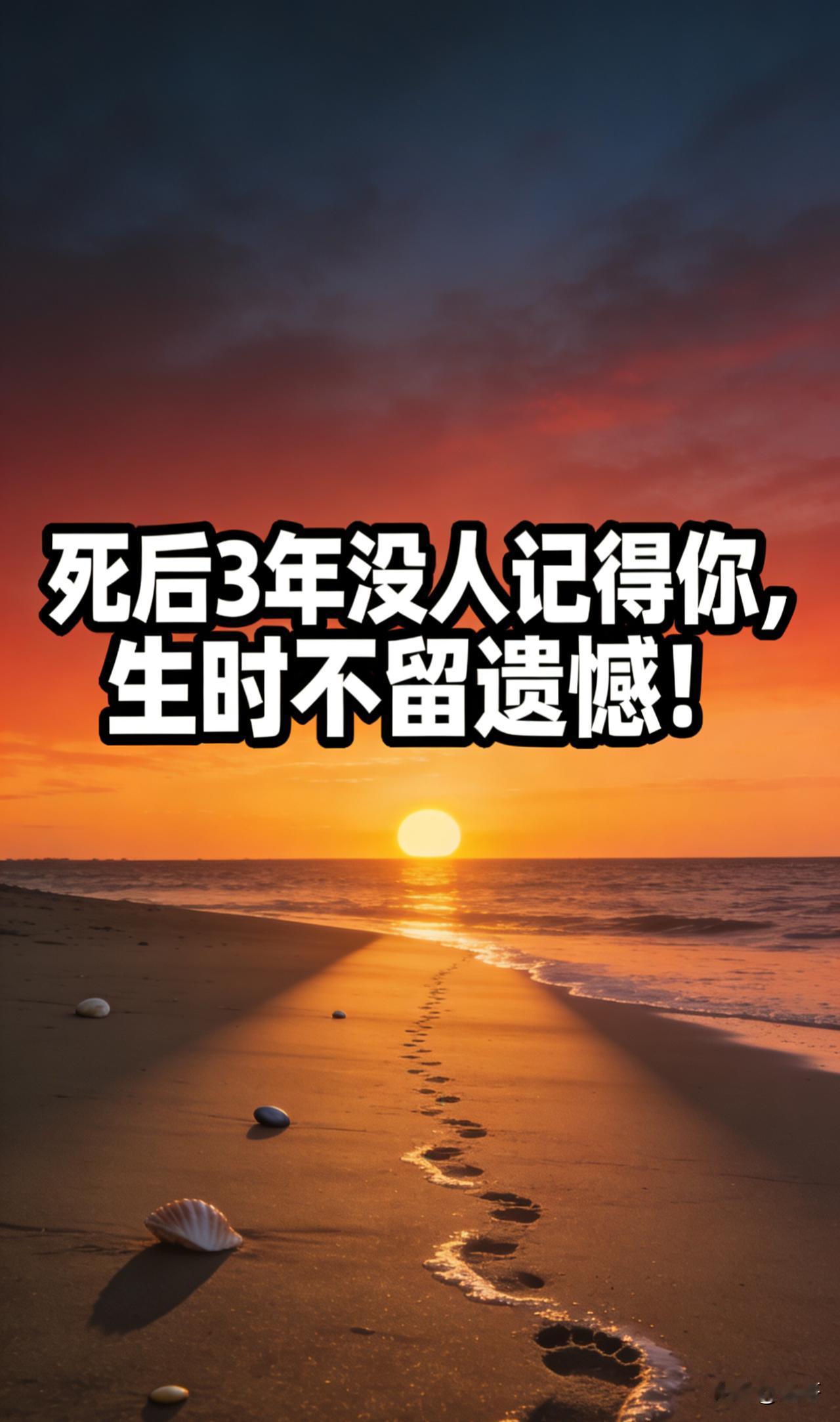 死后3年没人记得你，生时不留遗憾！

人一旦离世，世间所有专属你的痕迹，终将慢慢