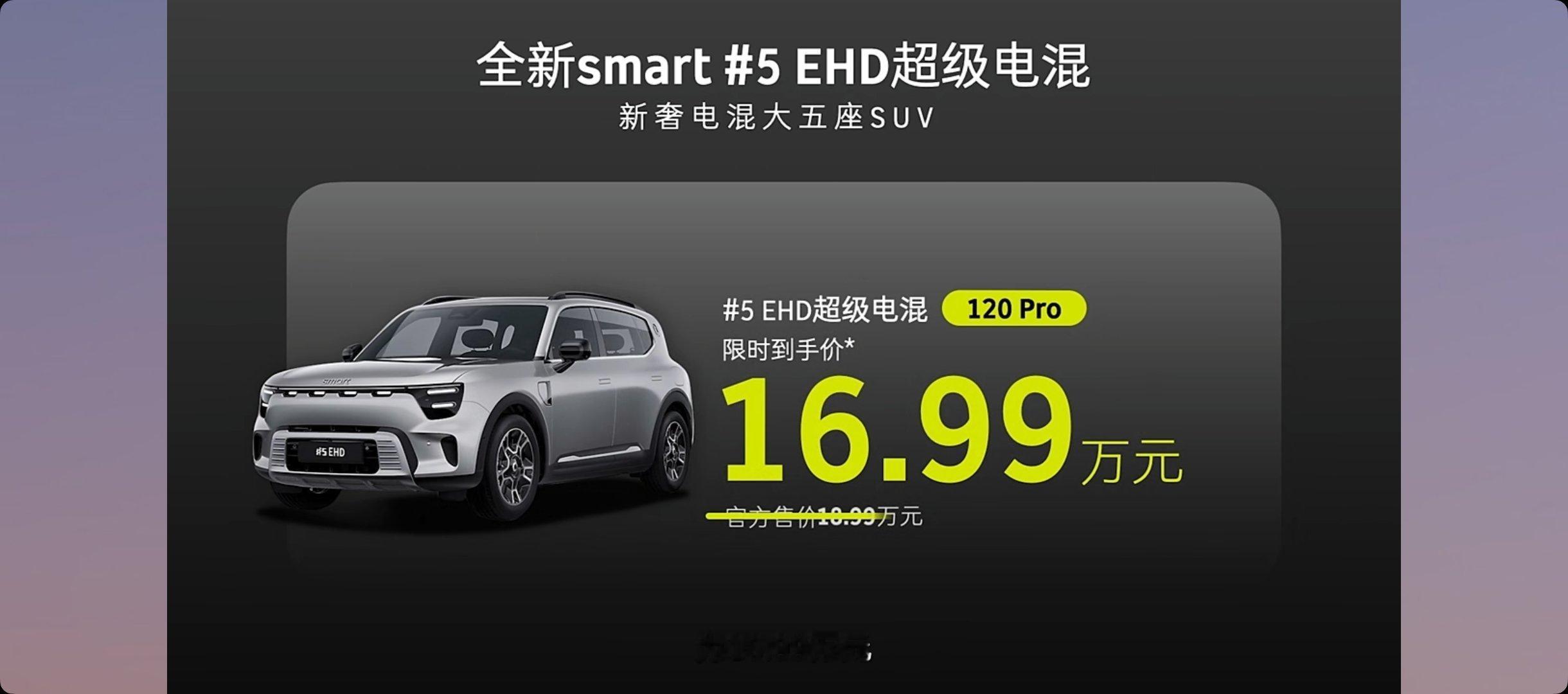 smart精灵5号超级电混上市价格16.99万…简直太拼了！smart为了这场战