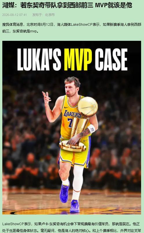 LakeShowCP给东契奇预订MVP奖杯？我第一反应也是笑。可笑着笑着，突然有